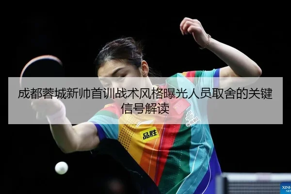 cheng-du-rong-cheng-xin-shuai-shou-xun-zhan-shu-feng-ge-bao-guang-ren-yuan-qu-she-de-guan-jian-xin-hao-jie-du-2-740.jpg